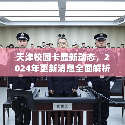 天津校園卡最新動(dòng)態(tài)，2024年更新消息全面解析