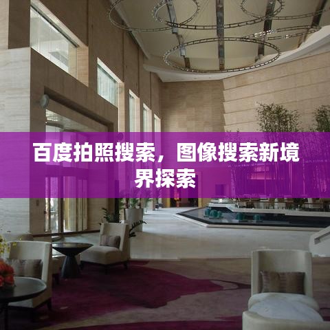 百度拍照搜索，圖像搜索新境界探索