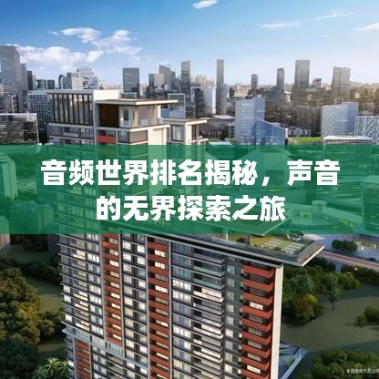 音頻世界排名揭秘，聲音的無界探索之旅
