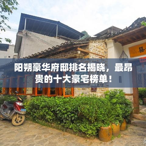 陽朔豪華府邸排名揭曉，最昂貴的十大豪宅榜單！