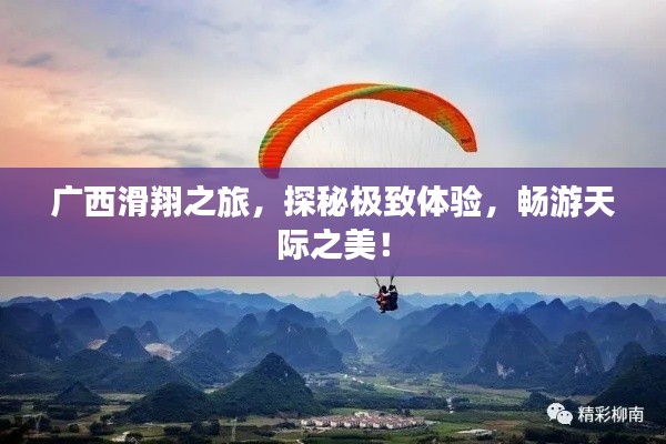 廣西滑翔之旅，探秘極致體驗(yàn)，暢游天際之美！