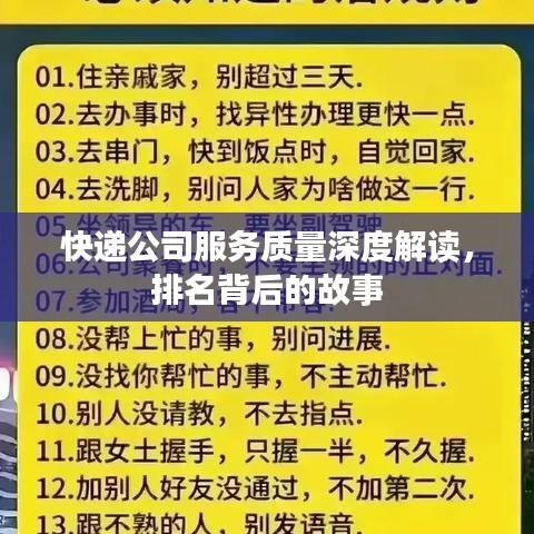 快遞公司服務(wù)質(zhì)量深度解讀，排名背后的故事