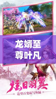 龍婿至尊葉凡，最新免費(fèi)閱讀章節(jié)來(lái)襲！