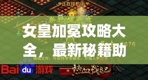 女皇加冕攻略大全，最新秘籍助你輕松登頂榮耀之巔！