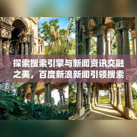 探索搜索引擎與新聞資訊交融之美，百度新浪新聞引領(lǐng)搜索潮流
