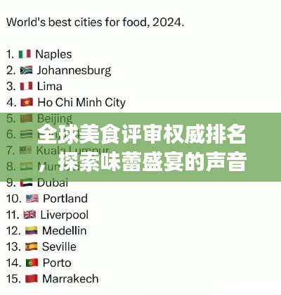 全球美食評(píng)審權(quán)威排名，探索味蕾盛宴的聲音