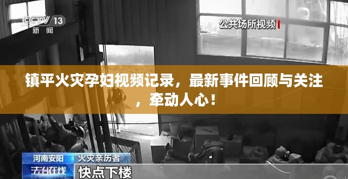 鎮(zhèn)平火災(zāi)孕婦視頻記錄，最新事件回顧與關(guān)注，牽動(dòng)人心！