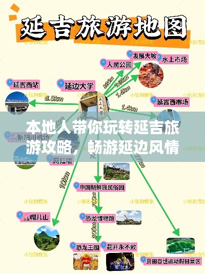 本地人帶你玩轉(zhuǎn)延吉旅游攻略，暢游延邊風(fēng)情勝地！