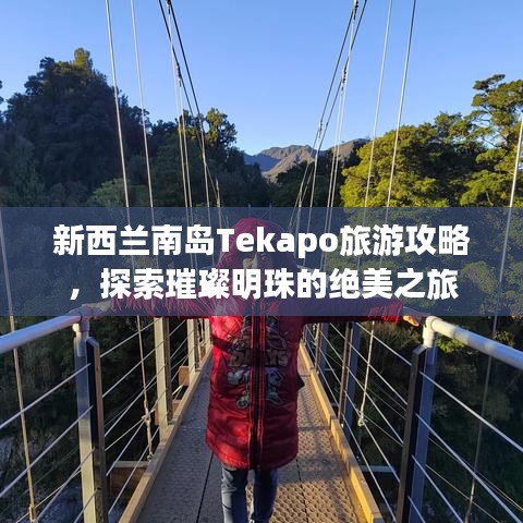 新西蘭南島Tekapo旅游攻略，探索璀璨明珠的絕美之旅
