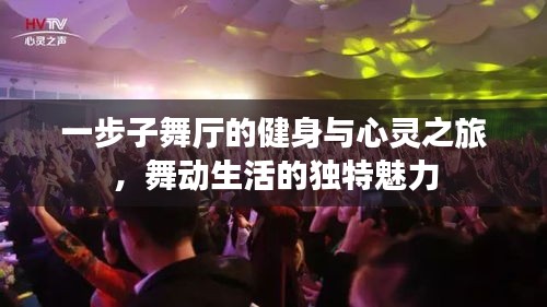 一步子舞廳的健身與心靈之旅，舞動生活的獨特魅力