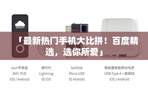 「最新熱門手機(jī)大比拼！百度精選，選你所愛」