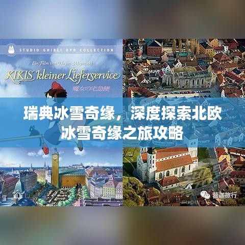 瑞典冰雪奇緣，深度探索北歐冰雪奇緣之旅攻略