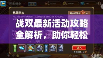 戰(zhàn)雙最新活動(dòng)攻略全解析，助你輕松通關(guān)！