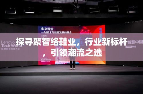 探尋聚智絡(luò)鞋業(yè)，行業(yè)新標(biāo)桿，引領(lǐng)潮流之選