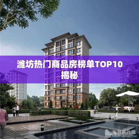 濰坊熱門商品房榜單TOP10揭秘