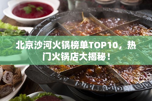 北京沙河火鍋榜單TOP10，熱門火鍋店大揭秘！