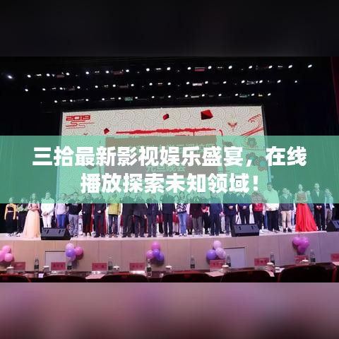 三拾最新影視娛樂盛宴，在線播放探索未知領域！