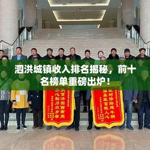 泗洪城鎮(zhèn)收入排名揭秘，前十名榜單重磅出爐！