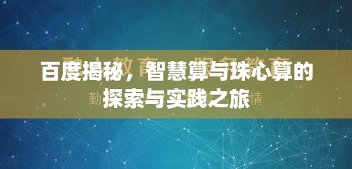 百度揭秘，智慧算與珠心算的探索與實(shí)踐之旅