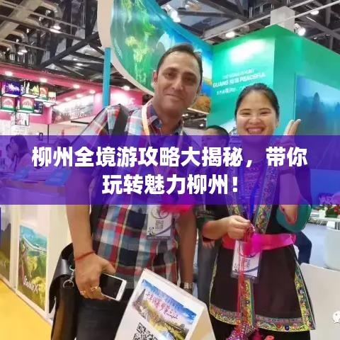 柳州全境游攻略大揭秘，帶你玩轉(zhuǎn)魅力柳州！