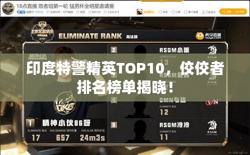 印度特警精英TOP10，佼佼者排名榜單揭曉！