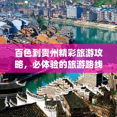 百色到貴州精彩旅游攻略，必體驗(yàn)的旅游路線！