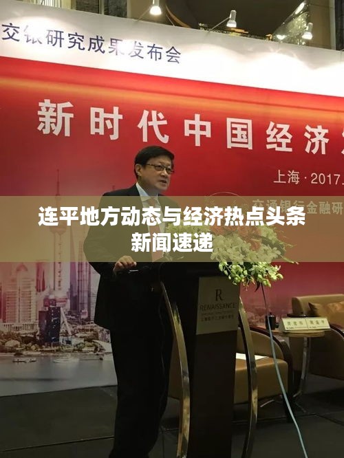 連平地方動(dòng)態(tài)與經(jīng)濟(jì)熱點(diǎn)頭條新聞速遞