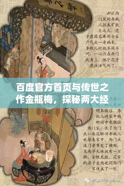 百度官方首頁與傳世之作金瓶梅，探秘兩大經(jīng)典魅力所在