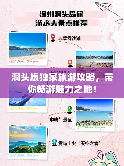 洞頭版獨(dú)家旅游攻略，帶你暢游魅力之地！