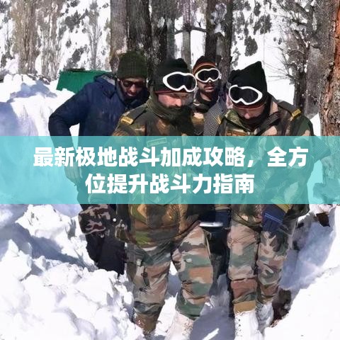 最新極地戰(zhàn)斗加成攻略，全方位提升戰(zhàn)斗力指南