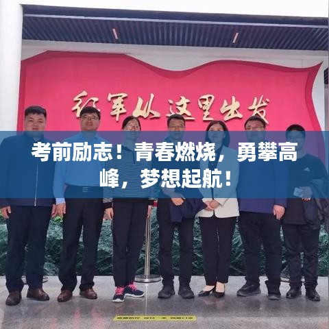 考前勵志！青春燃燒，勇攀高峰，夢想起航！