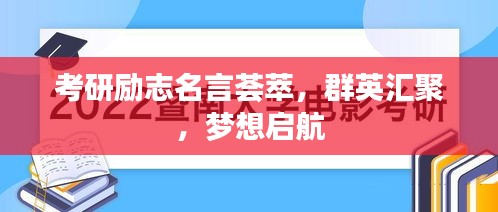 考研勵志名言薈萃，群英匯聚，夢想啟航