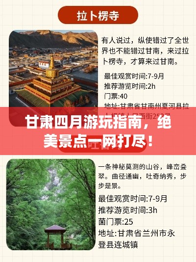 甘肅四月游玩指南，絕美景點(diǎn)一網(wǎng)打盡！