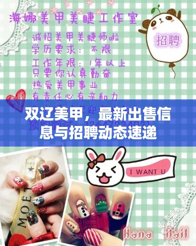 雙遼美甲，最新出售信息與招聘動(dòng)態(tài)速遞