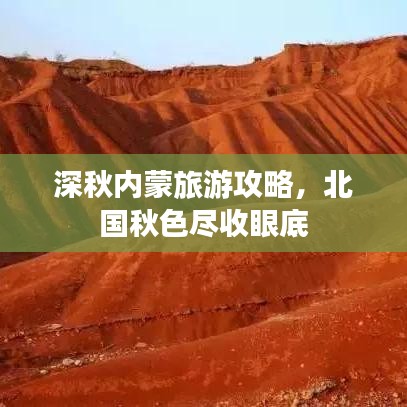 深秋內(nèi)蒙旅游攻略，北國(guó)秋色盡收眼底