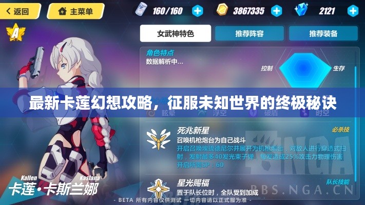 最新卡蓮幻想攻略，征服未知世界的終極秘訣
