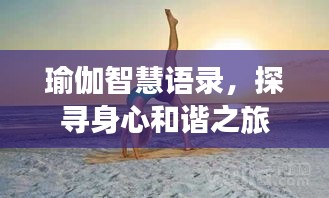 瑜伽智慧語錄，探尋身心和諧之旅