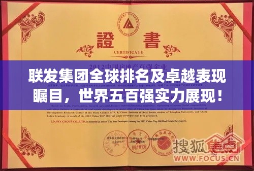 聯(lián)發(fā)集團全球排名及卓越表現(xiàn)矚目，世界五百強實力展現(xiàn)！