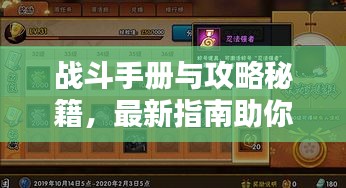 戰(zhàn)斗手冊(cè)與攻略秘籍，最新指南助你輕松征戰(zhàn)四方！