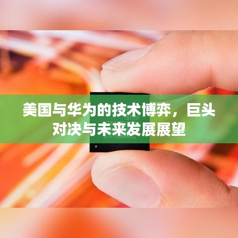 美國與華為的技術(shù)博弈，巨頭對決與未來發(fā)展展望