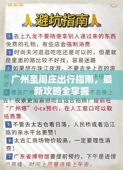 廣州至周莊出行指南，最新攻略全掌握