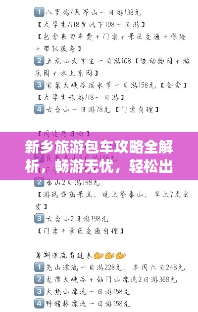 新鄉(xiāng)旅游包車攻略全解析，暢游無憂，輕松出行！