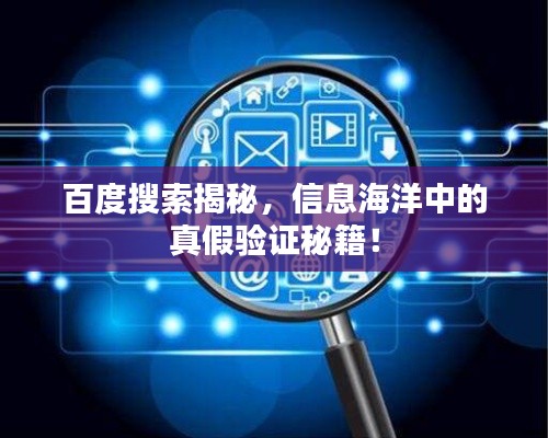 百度搜索揭秘，信息海洋中的真假驗(yàn)證秘籍！