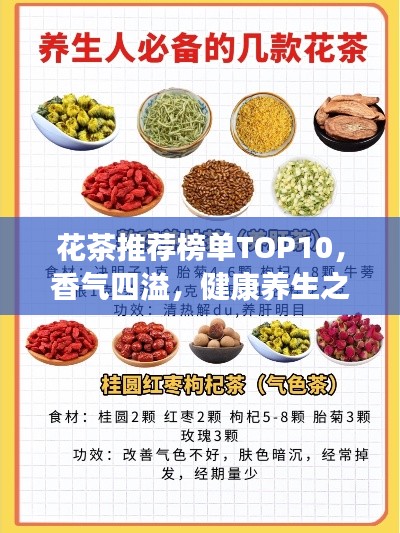 花茶推薦榜單TOP10，香氣四溢，健康養(yǎng)生之選