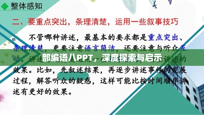 部編語八PPT，深度探索與啟示