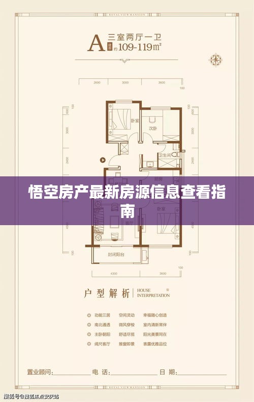 悟空房產(chǎn)最新房源信息查看指南