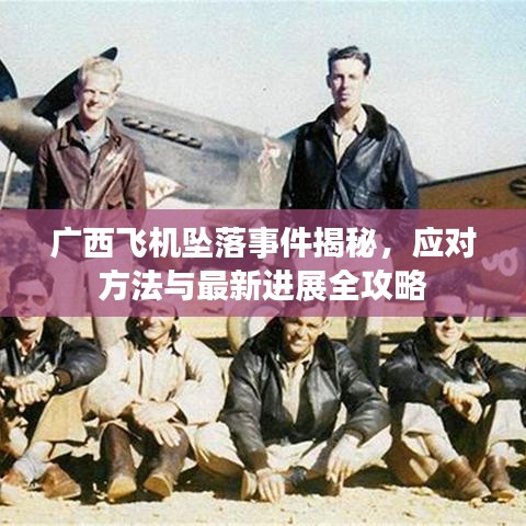 廣西飛機(jī)墜落事件揭秘，應(yīng)對方法與最新進(jìn)展全攻略