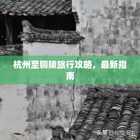杭州至銅陵旅行攻略，最新指南