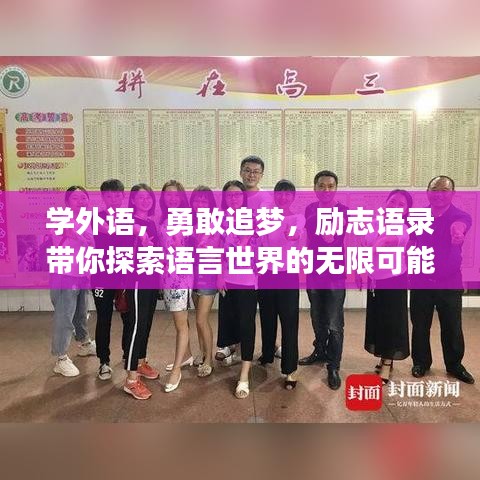 學外語，勇敢追夢，勵志語錄帶你探索語言世界的無限可能