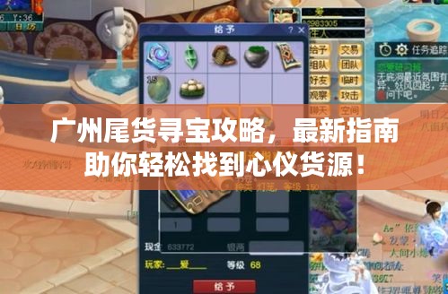 廣州尾貨尋寶攻略，最新指南助你輕松找到心儀貨源！